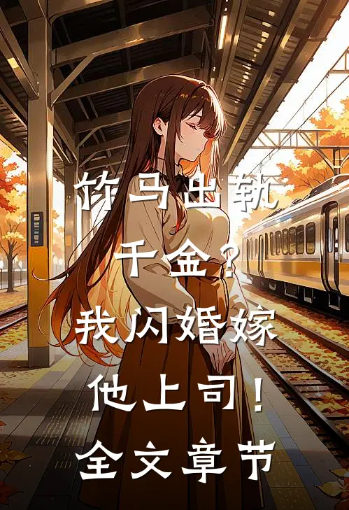 竹马出轨千金？我闪婚嫁他上司！全文章节