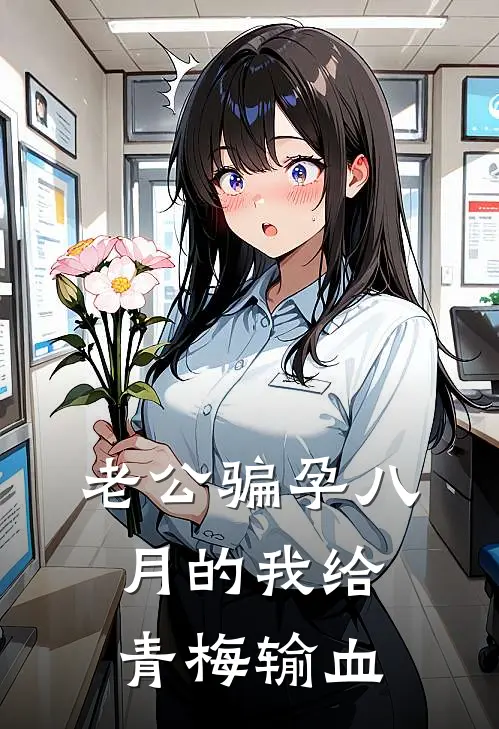 老公骗孕八月的我给青梅输血