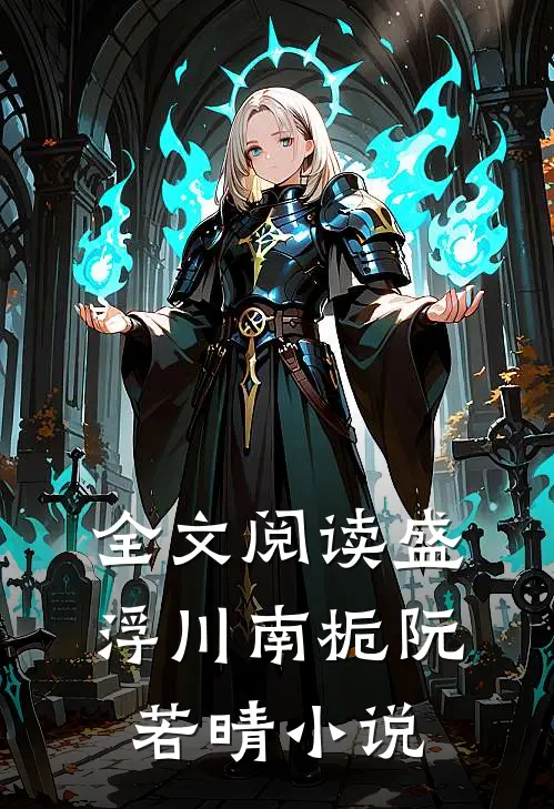 全文阅读盛浮川南栀阮若晴小说