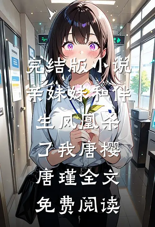 完结版小说亲妹妹和伴生凤凰杀了我唐樱唐瑾全文免费阅读