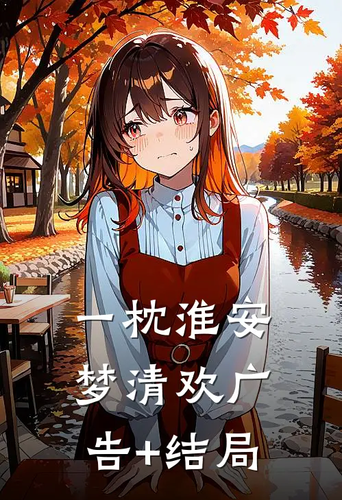 一枕淮安梦清欢广告+结局