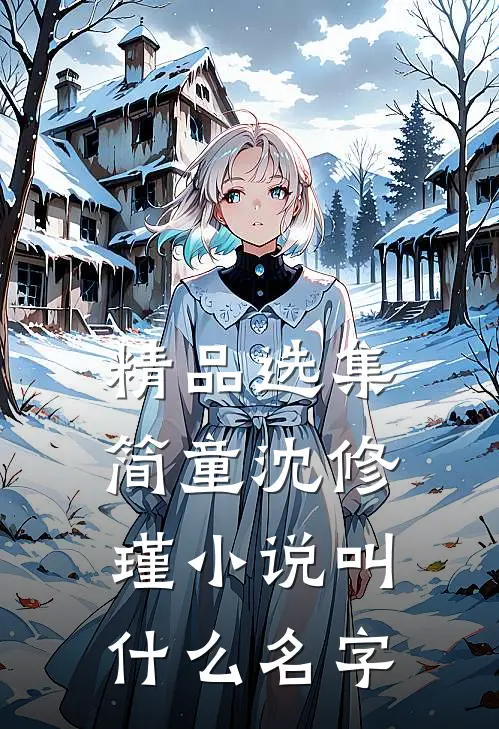 精品选集简童沈修瑾小说叫什么名字