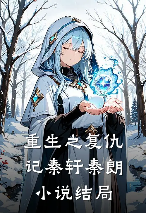 重生之复仇记秦轩秦朗小说结局