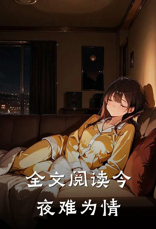 全文阅读今夜难为情