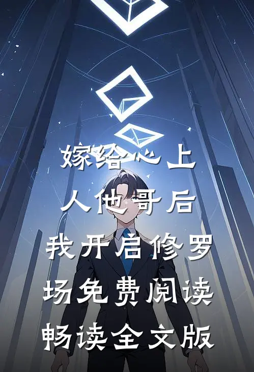 嫁给心上人他哥后,我开启修罗场免费阅读畅读全文版