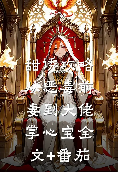甜诱攻略：从恶毒前妻到大佬掌心宝全文+番茄