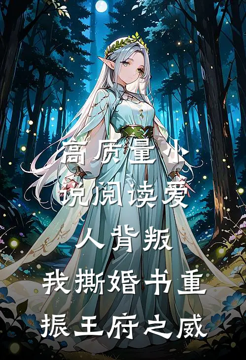 高质量小说阅读爱人背叛，我撕婚书重振王府之威