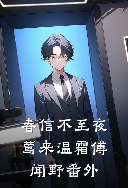 春信不至夜莺来温霜傅闻野番外
