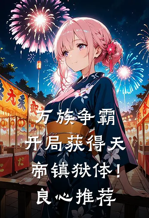 万族争霸：开局获得天帝镇狱体！良心推荐