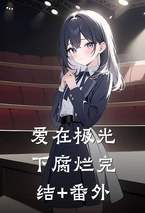 爱在极光下腐烂完结+番外