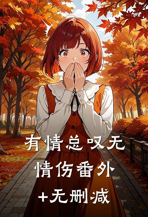 有情总叹无情伤番外+无删减