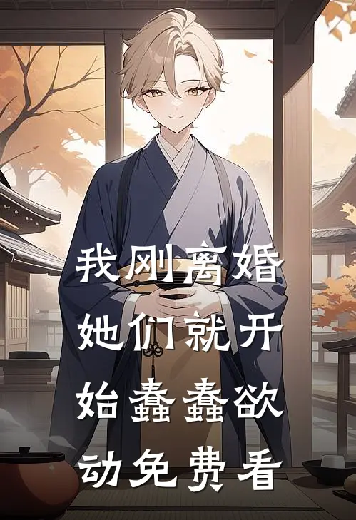 我刚离婚，她们就开始蠢蠢欲动免费看