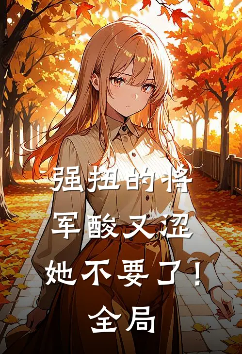 强扭的将军酸又涩，她不要了！全局