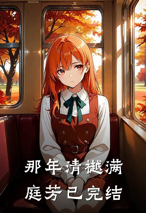 那年清樾满庭芳已完结