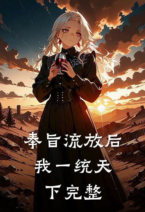 奉旨流放后，我一统天下完整