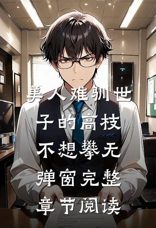 美人难驯世子的高枝不想攀无弹窗完整章节阅读