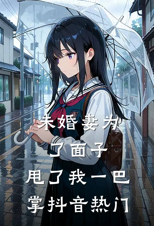 未婚妻为了面子，甩了我一巴掌抖音热门