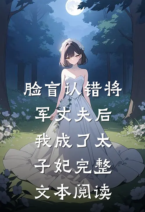 脸盲认错将军丈夫后，我成了太子妃完整文本阅读
