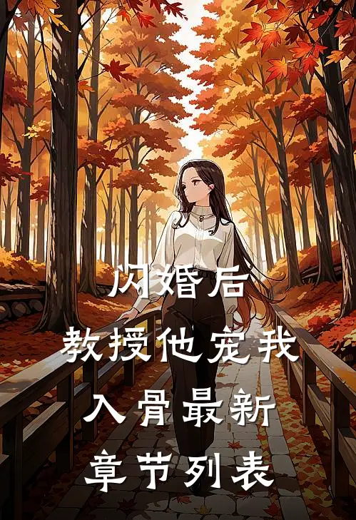 闪婚后，教授他宠我入骨最新章节列表
