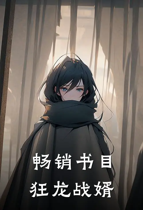畅销书目狂龙战婿