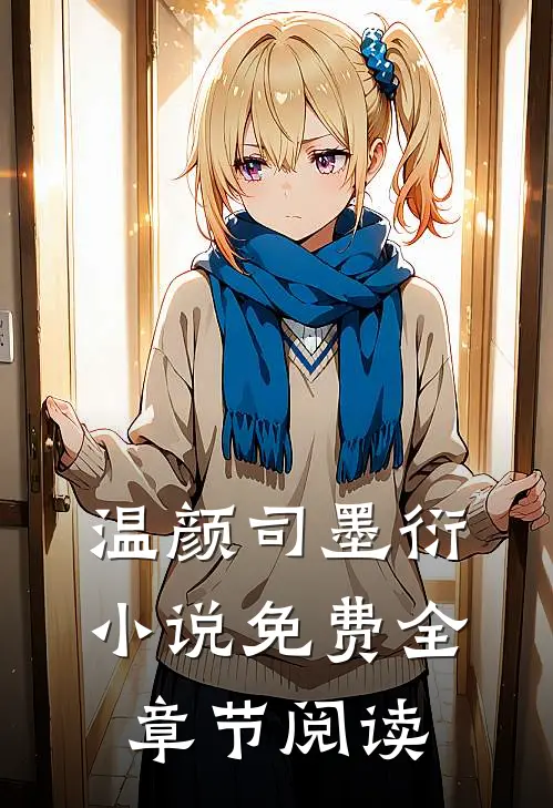 温颜司墨衍小说免费全章节阅读
