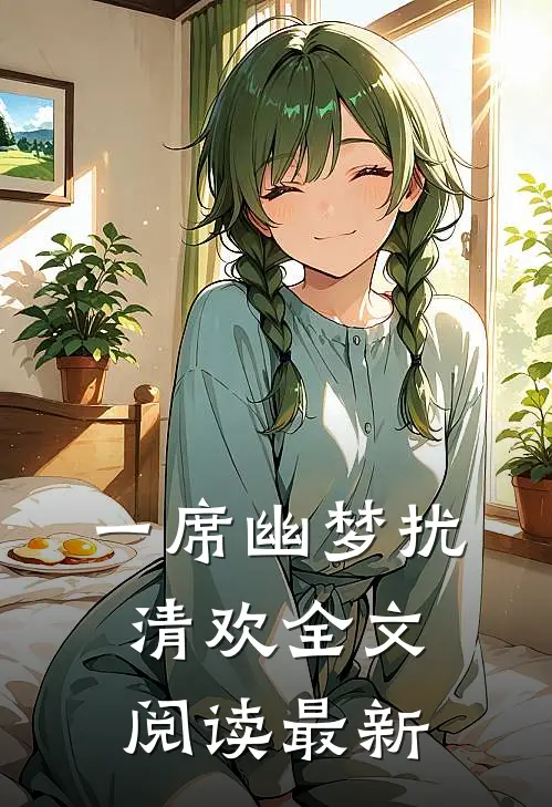 一席幽梦扰清欢全文阅读最新