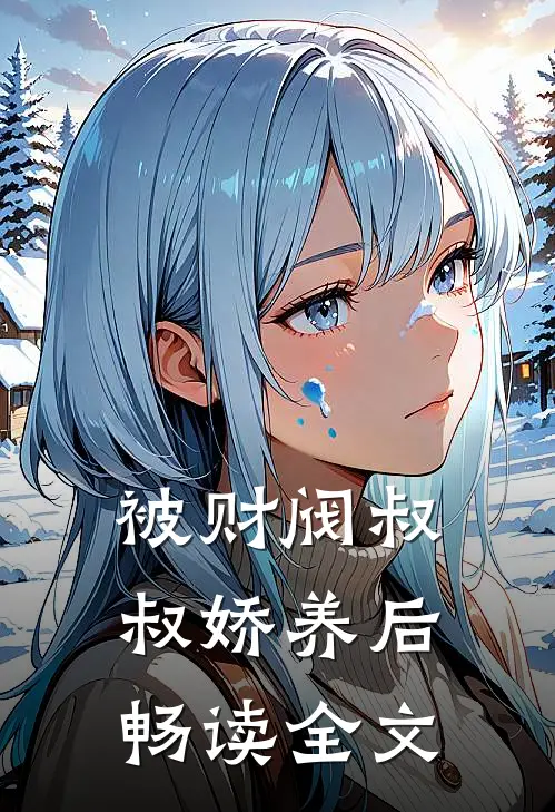 被财阀叔叔娇养后畅读全文