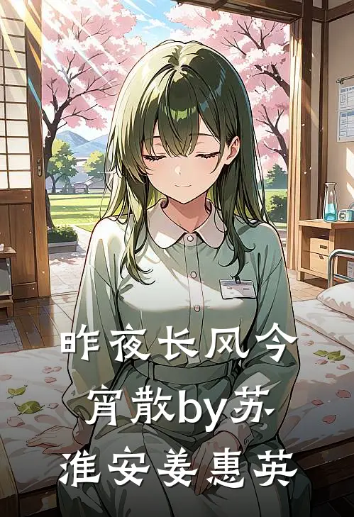 昨夜长风今宵散by苏淮安姜惠英