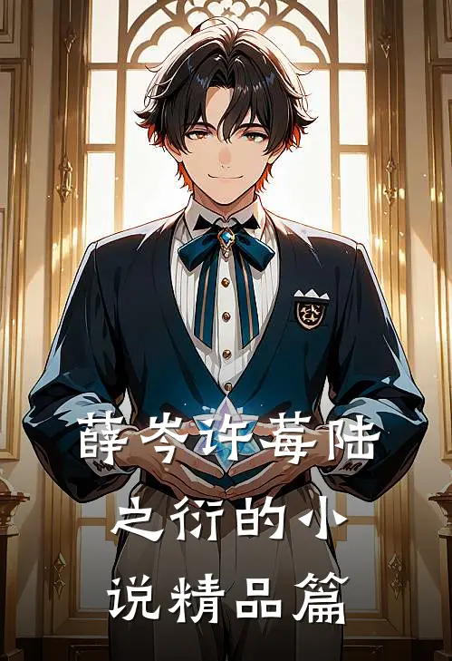 薛岑许莓陆之衍的小说精品篇