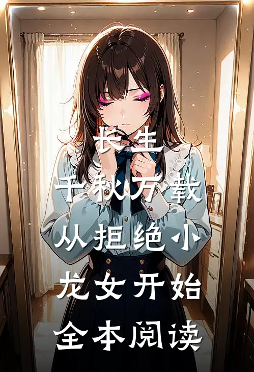 长生：千秋万载从拒绝小龙女开始全本阅读