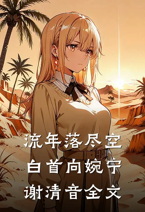 流年落尽空白首向婉宁谢清音全文