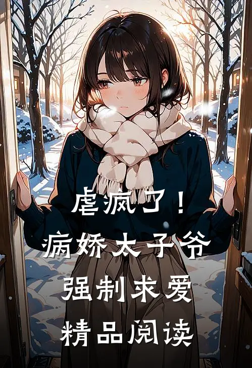 虐疯了！病娇太子爷强制求爱精品阅读
