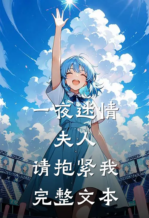 一夜迷情：夫人，请抱紧我完整文本