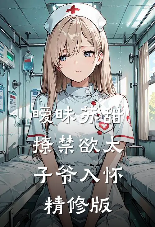 暧昧苏甜：撩禁欲太子爷入怀精修版
