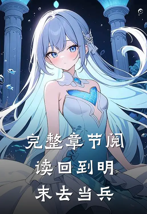 完整章节阅读回到明末去当兵