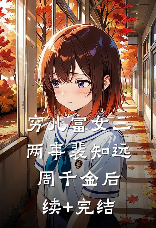穷儿富女三两事裴知远周千金后续+完结
