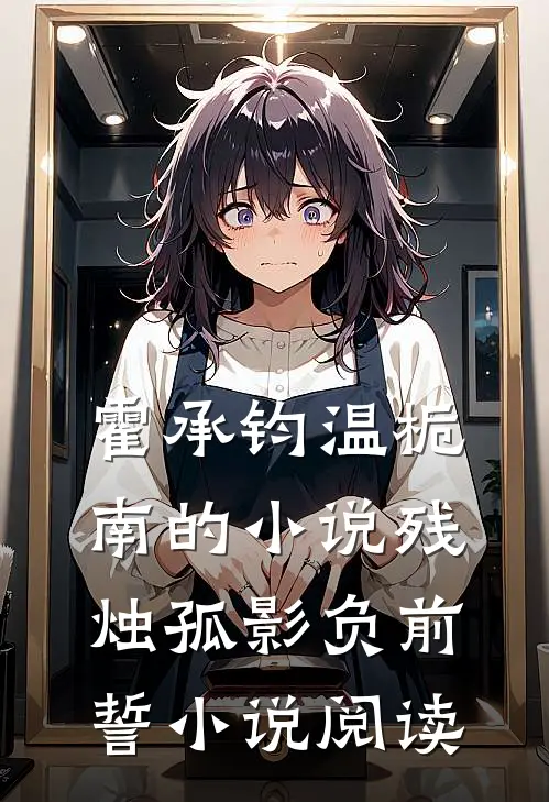 霍承钧温栀南的小说残烛孤影负前誓小说阅读