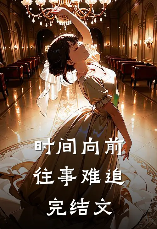 时间向前，往事难追完结文