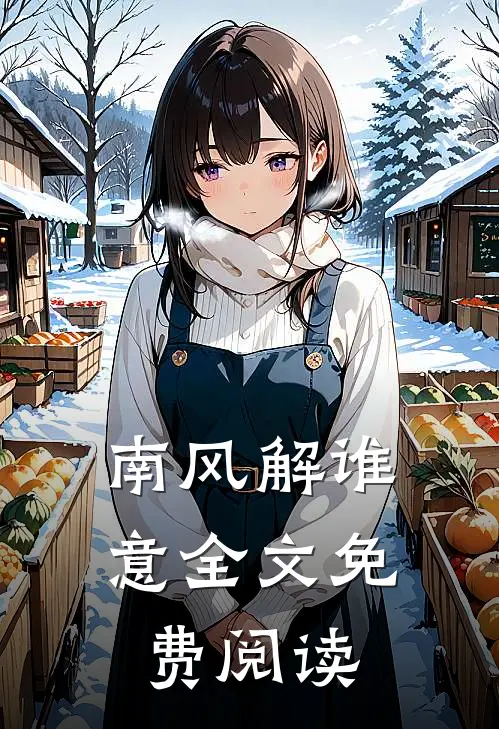 南风解谁意全文免费阅读