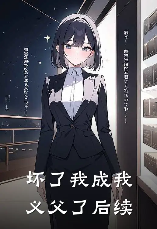 坏了我成我义父了后续