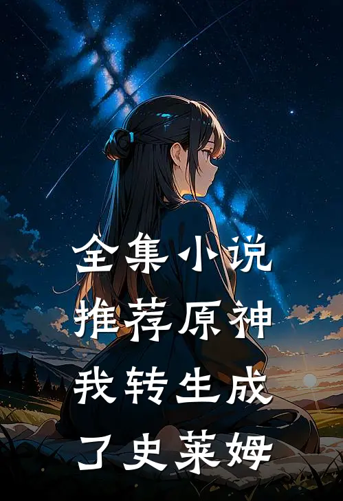 全集小说推荐原神我转生成了史莱姆