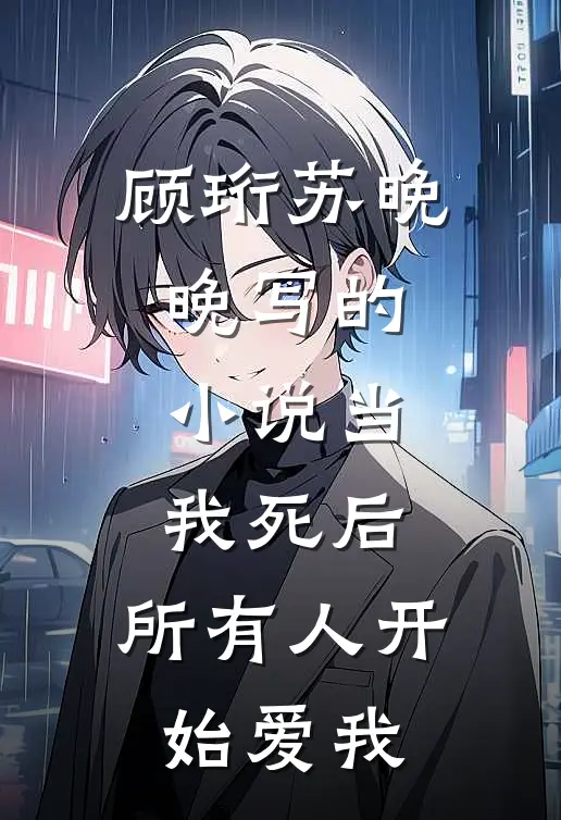 顾珩苏晚晚写的小说当我死后，所有人开始爱我