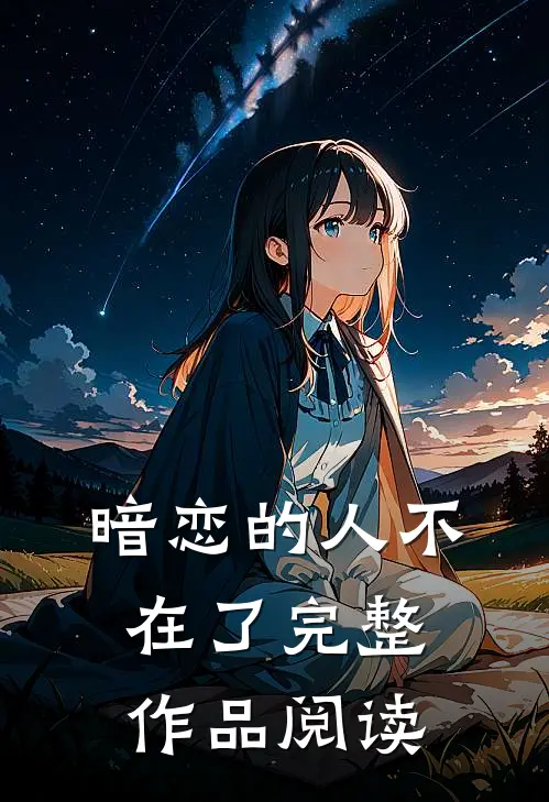 暗恋的人不在了完整作品阅读