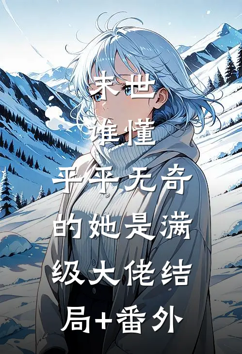 末世：谁懂，平平无奇的她是满级大佬结局+番外