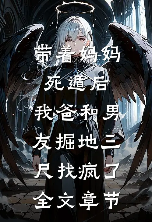 带着妈妈死遁后，我爸和男友掘地三尺找疯了全文章节