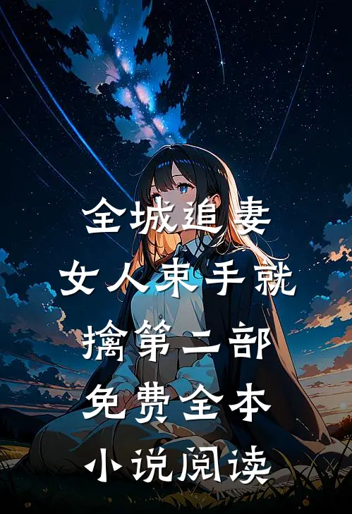 全城追妻:女人束手就擒第二部免费全本小说阅读