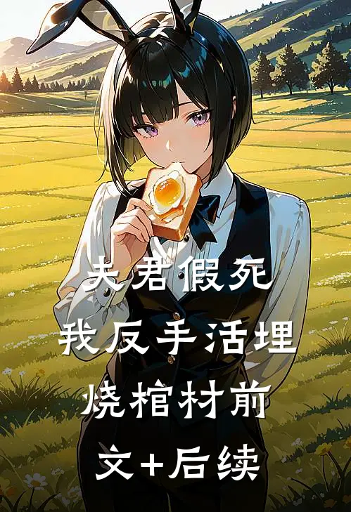 夫君假死，我反手活埋烧棺材前文+后续