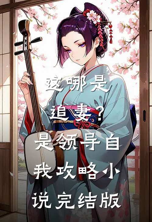 这哪是追妻？是领导自我攻略小说完结版