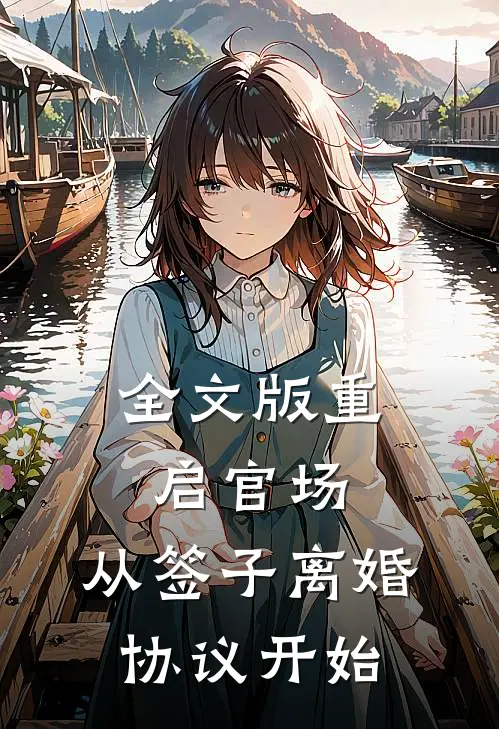 全文版重启官场：从签子离婚协议开始