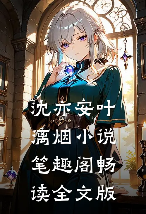 沈亦安叶漓烟小说笔趣阁畅读全文版
